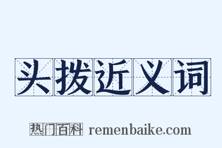 头拨近义词是什么意思的图片
